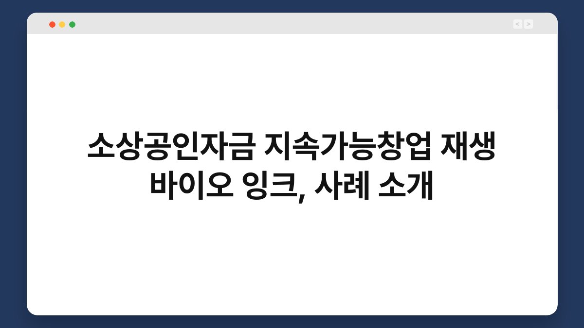 소상공인자금 지속가능창업 재생 바이오 잉크, 사례 소개 1
