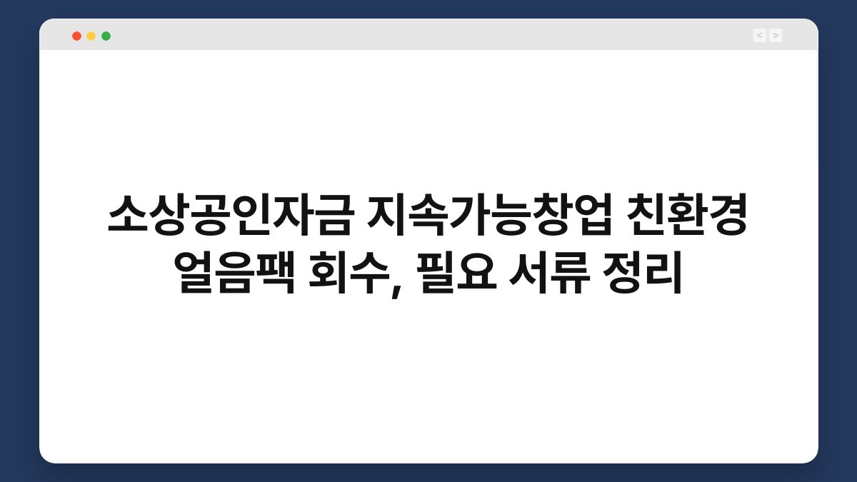 소상공인자금 지속가능창업 친환경 얼음팩 회수, 필요 서류 정리 1
