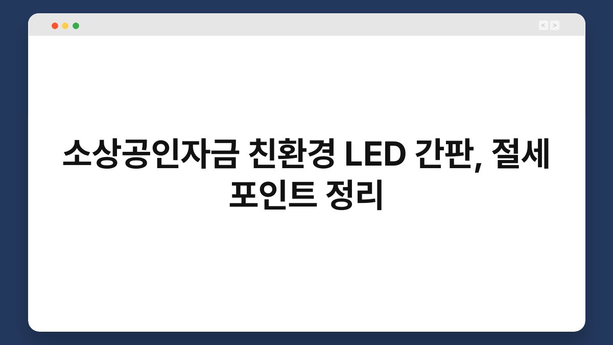 소상공인자금 친환경 LED 간판, 절세 포인트 정리 1