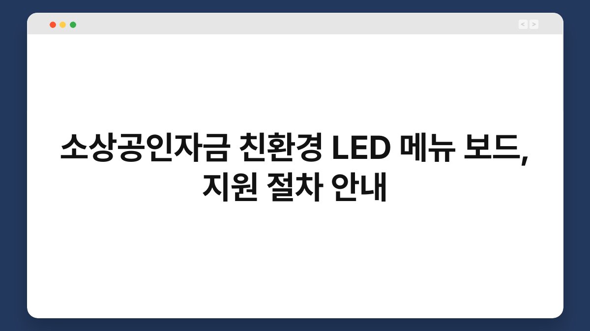 소상공인자금 친환경 LED 메뉴 보드, 지원 절차 안내 1