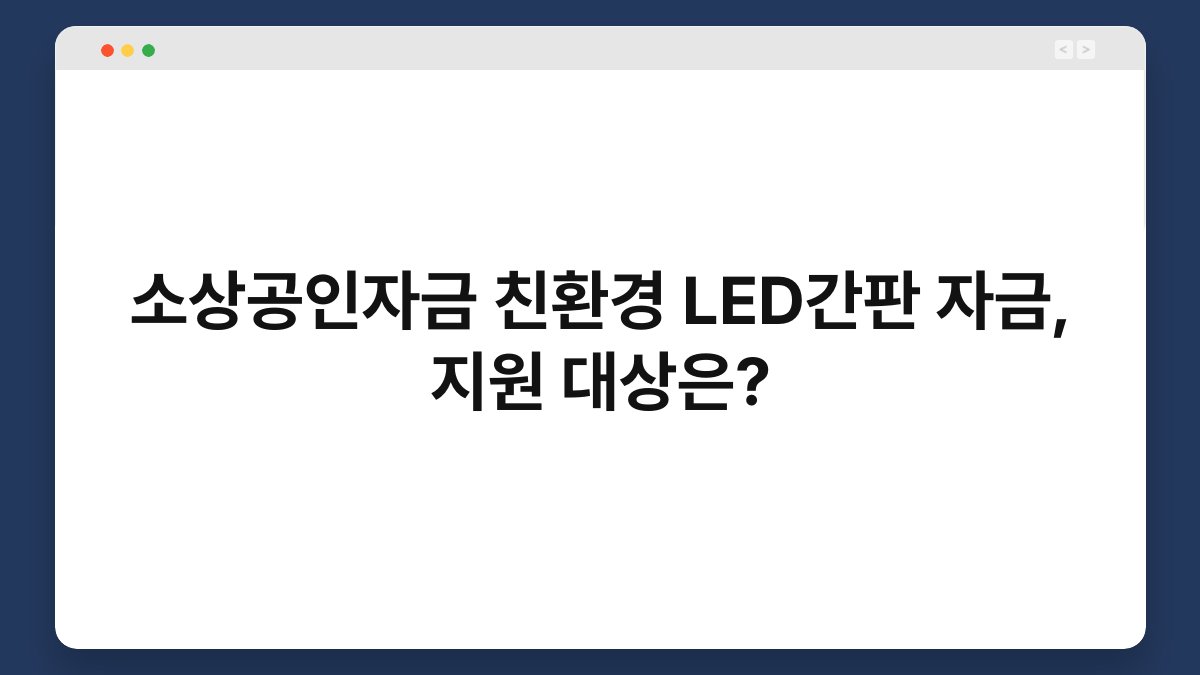 소상공인자금 친환경 LED간판 자금, 지원 대상은? 1