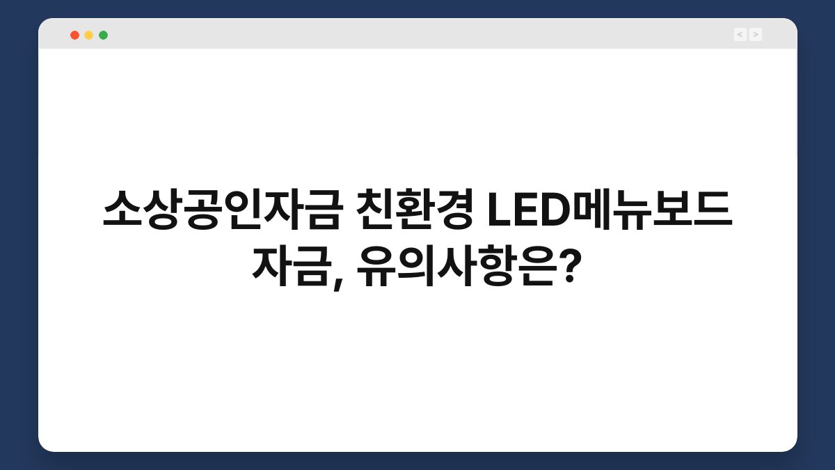 소상공인자금 친환경 LED메뉴보드 자금, 유의사항은? 1