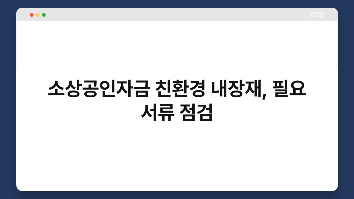 소상공인자금 친환경 내장재, 필요 서류 점검 1