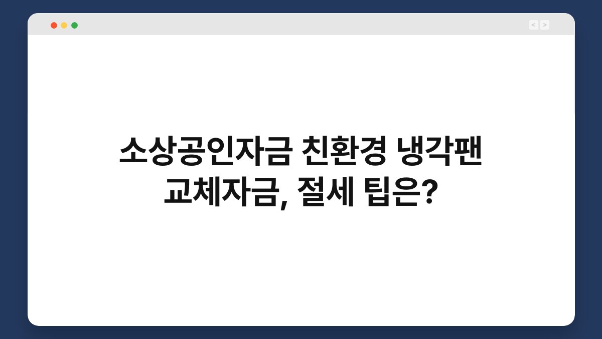 소상공인자금 친환경 냉각팬 교체자금, 절세 팁은? 1
