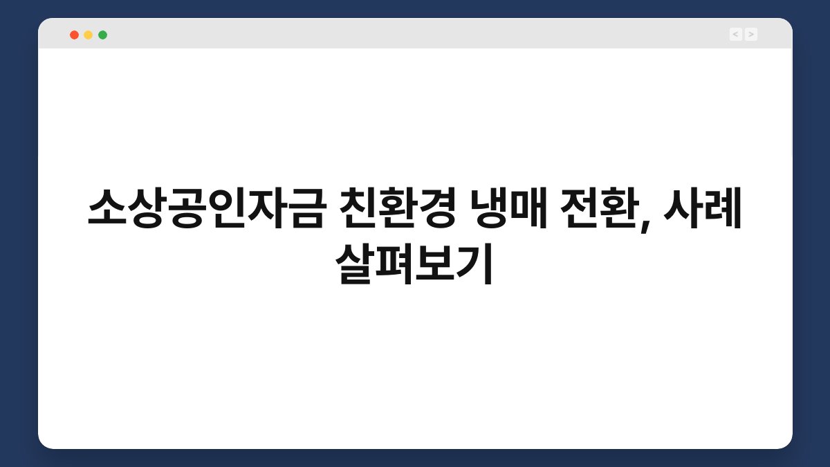 소상공인자금 친환경 냉매 전환, 사례 살펴보기 1