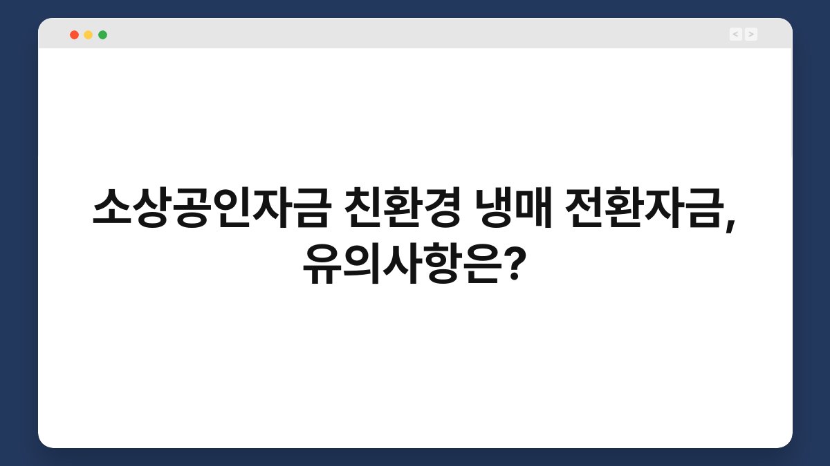 소상공인자금 친환경 냉매 전환자금, 유의사항은? 1