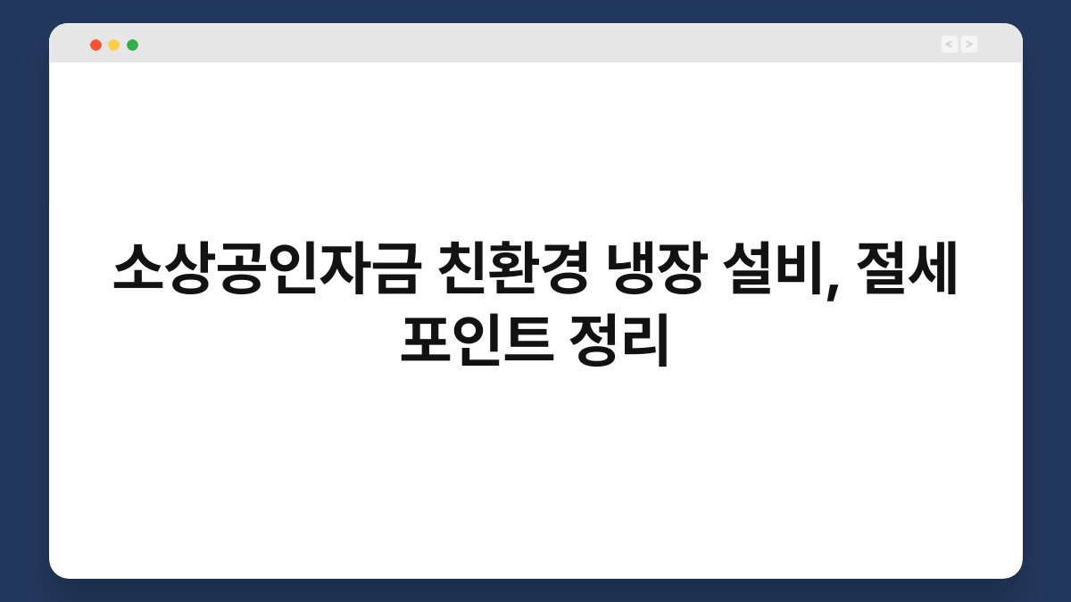 소상공인자금 친환경 냉장 설비, 절세 포인트 정리 1