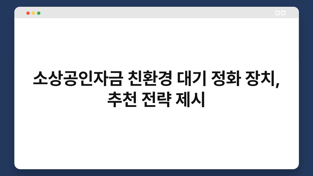 소상공인자금 친환경 대기 정화 장치, 추천 전략 제시 1