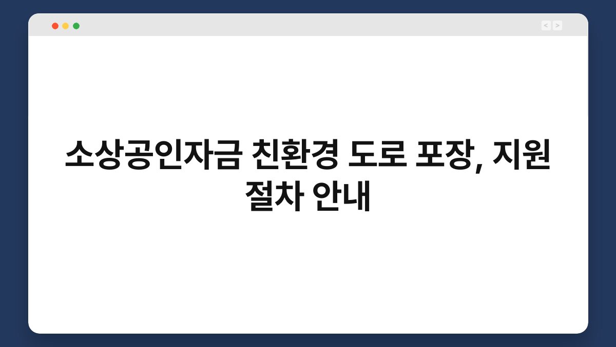소상공인자금 친환경 도로 포장, 지원 절차 안내 1