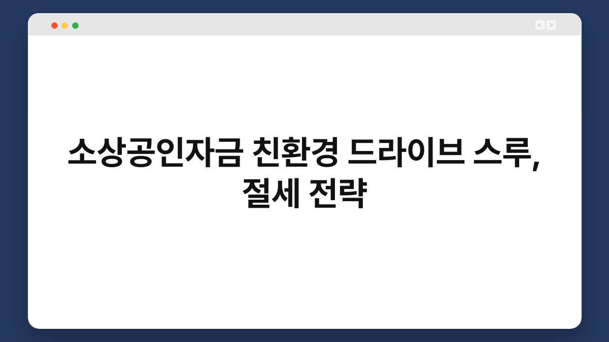 소상공인자금 친환경 드라이브 스루, 절세 전략 1