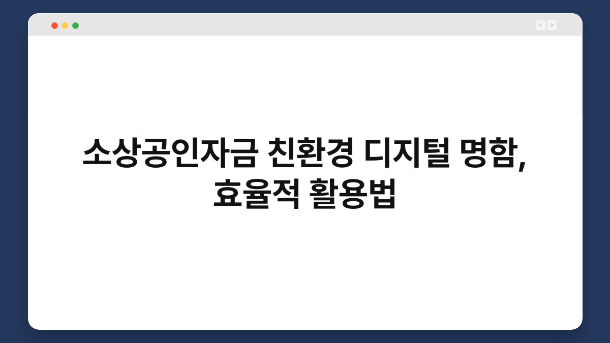 소상공인자금 친환경 디지털 명함, 효율적 활용법 1