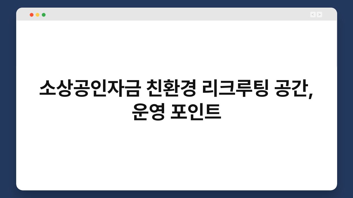 소상공인자금 친환경 리크루팅 공간, 운영 포인트 1