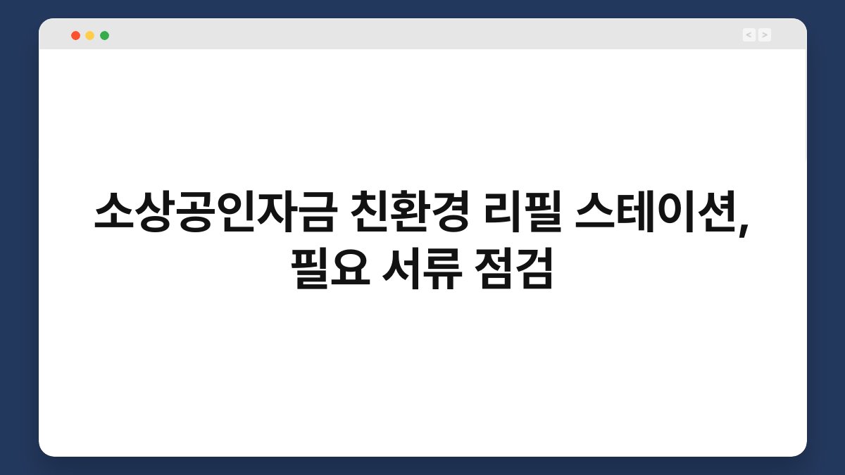 소상공인자금 친환경 리필 스테이션, 필요 서류 점검 1