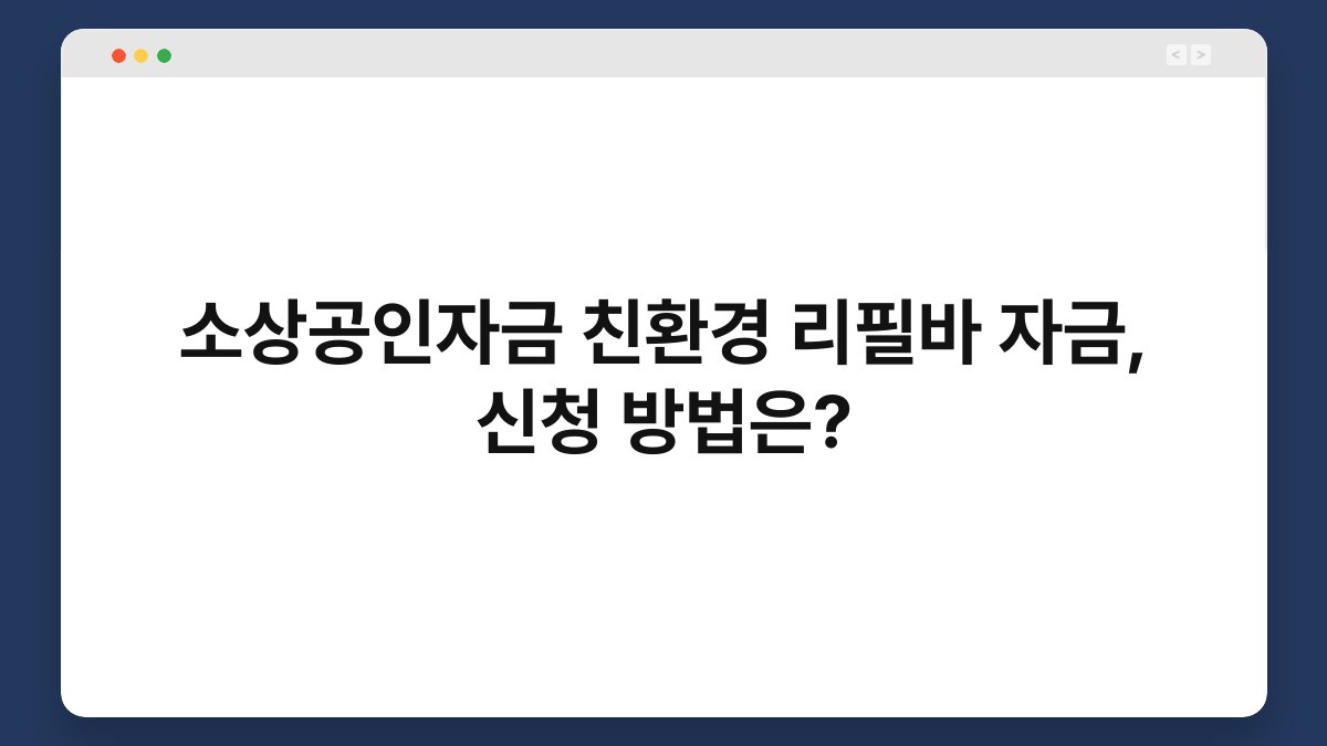 소상공인자금 친환경 리필바 자금, 신청 방법은? 1