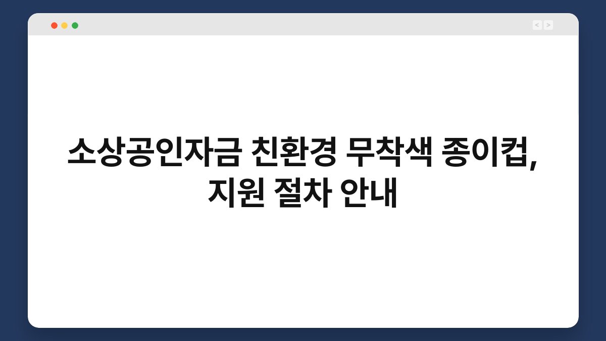 소상공인자금 친환경 무착색 종이컵, 지원 절차 안내 1