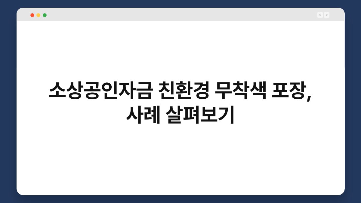 소상공인자금 친환경 무착색 포장, 사례 살펴보기 1