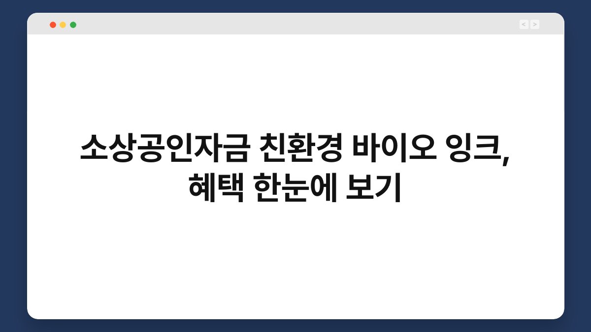 소상공인자금 친환경 바이오 잉크, 혜택 한눈에 보기 1