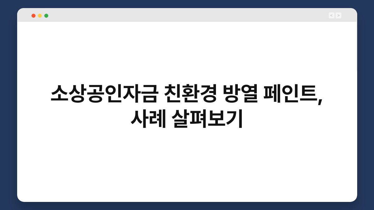 소상공인자금 친환경 방열 페인트, 사례 살펴보기 1