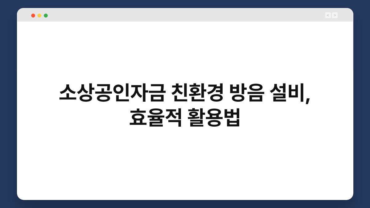소상공인자금 친환경 방음 설비, 효율적 활용법 1