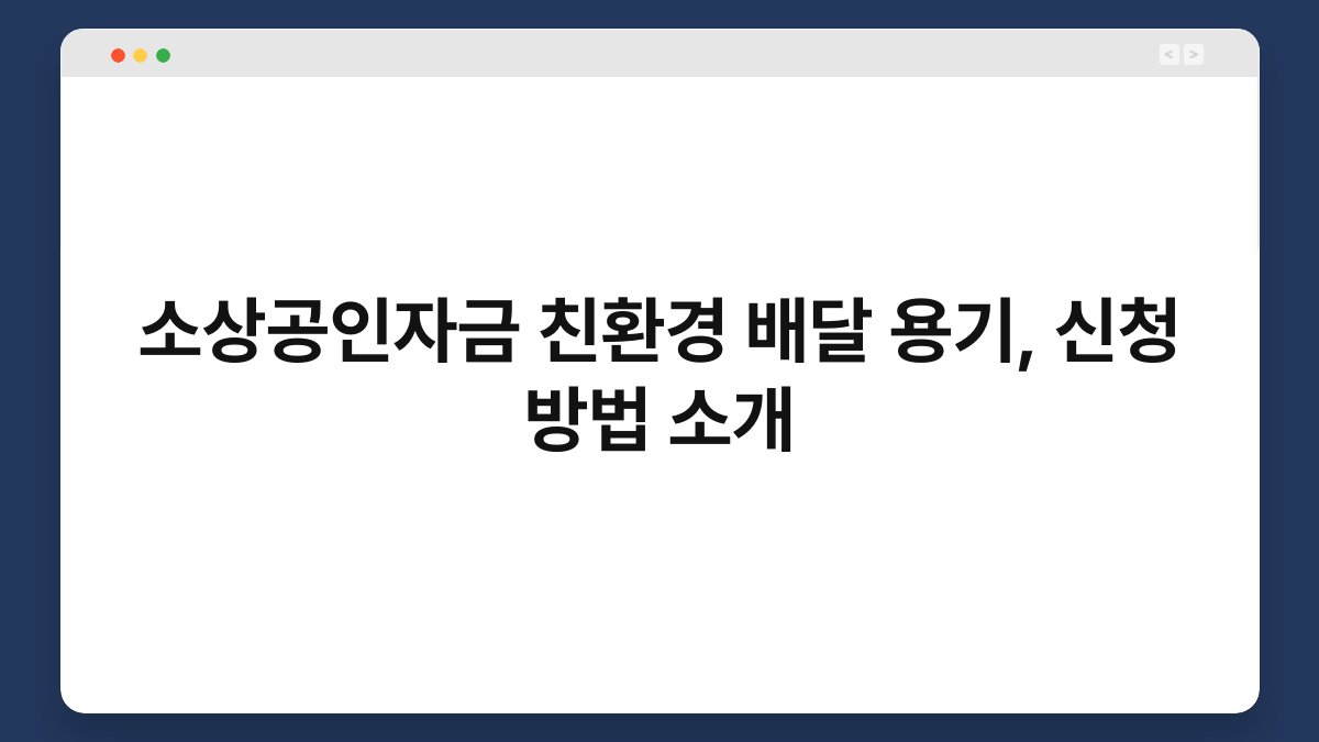 소상공인자금 친환경 배달 용기, 신청 방법 소개 1