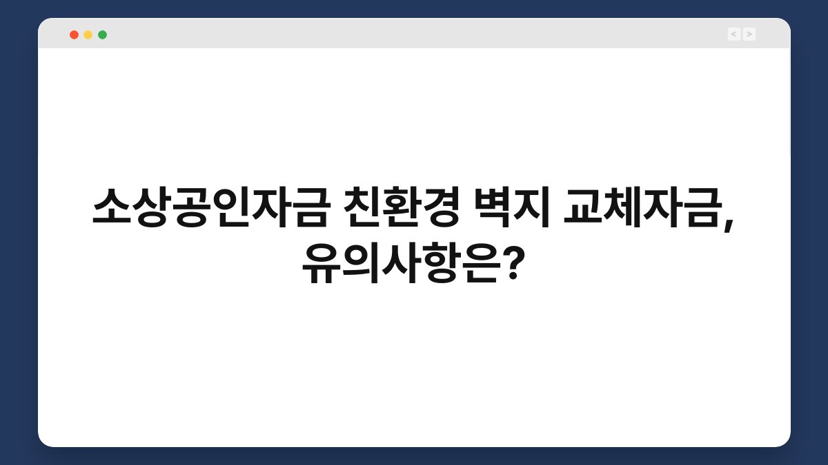 소상공인자금 친환경 벽지 교체자금, 유의사항은? 1