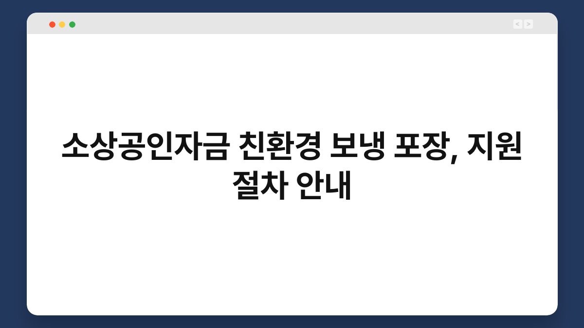 소상공인자금 친환경 보냉 포장, 지원 절차 안내 1
