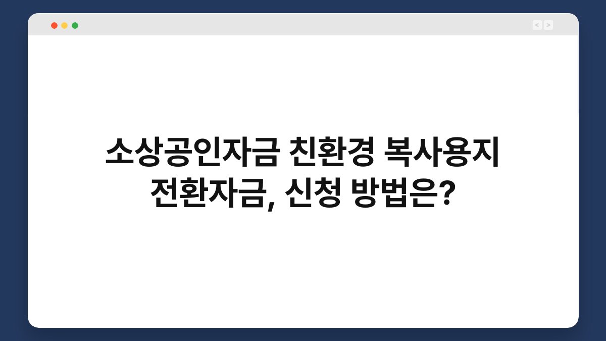 소상공인자금 친환경 복사용지 전환자금, 신청 방법은? 1