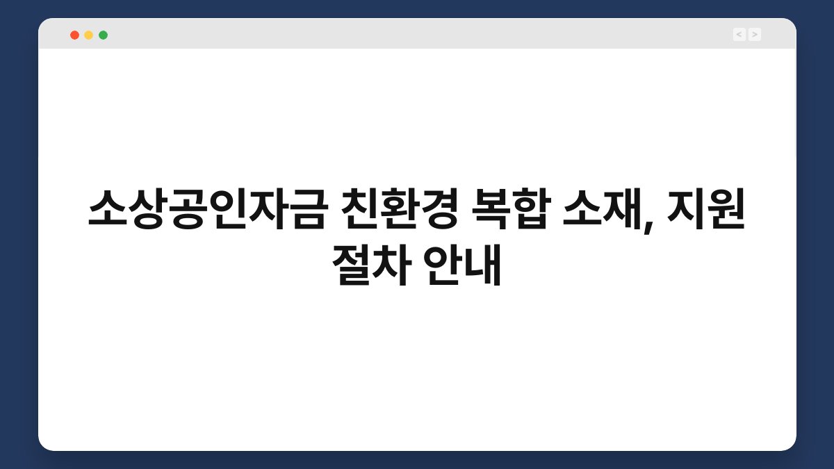 소상공인자금 친환경 복합 소재, 지원 절차 안내 1