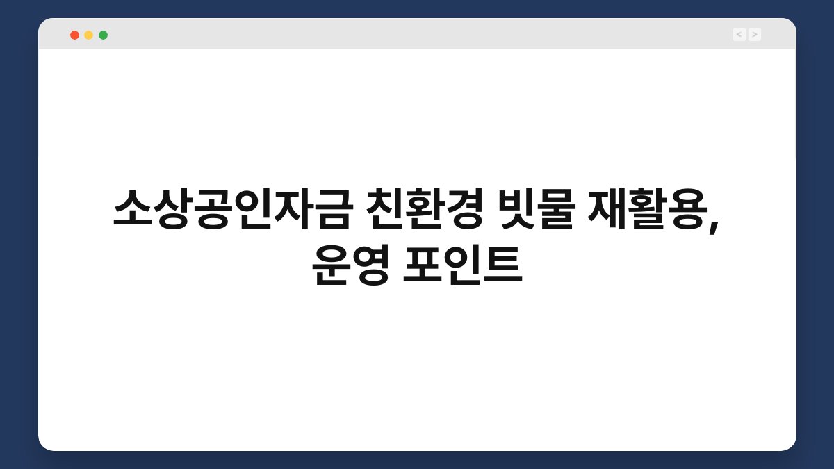 소상공인자금 친환경 빗물 재활용, 운영 포인트 1