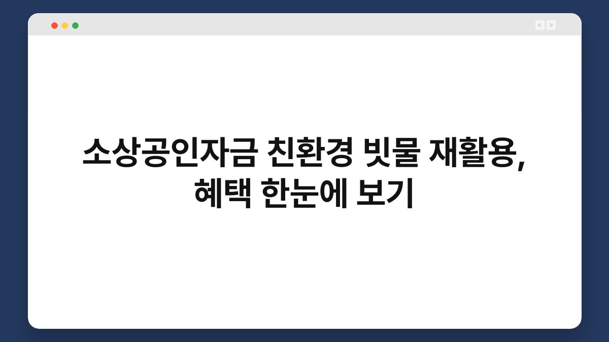 소상공인자금 친환경 빗물 재활용, 혜택 한눈에 보기 1