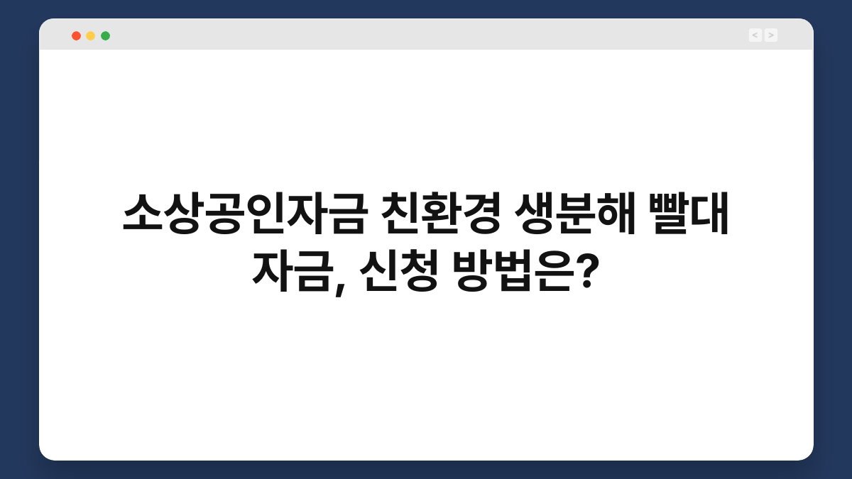 소상공인자금 친환경 생분해 빨대 자금, 신청 방법은? 1