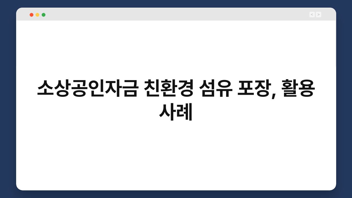 소상공인자금 친환경 섬유 포장, 활용 사례 1