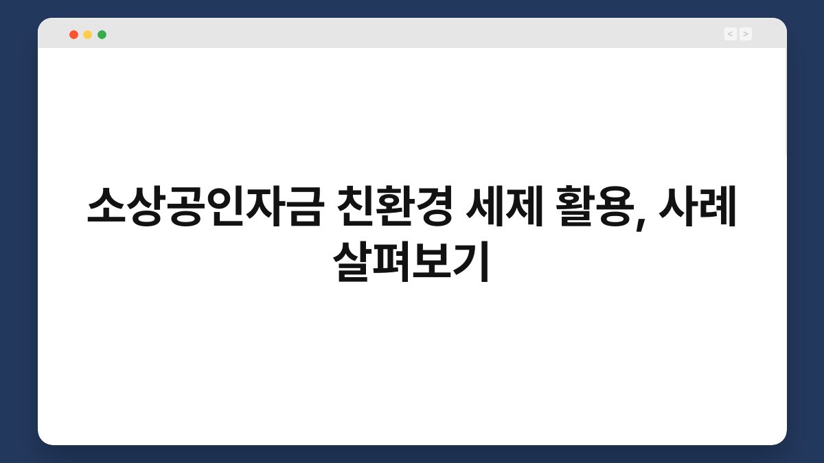 소상공인자금 친환경 세제 활용, 사례 살펴보기 1