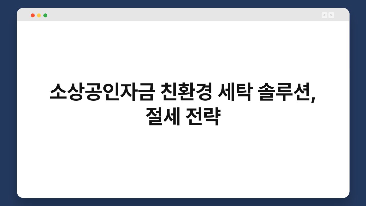 소상공인자금 친환경 세탁 솔루션, 절세 전략 1