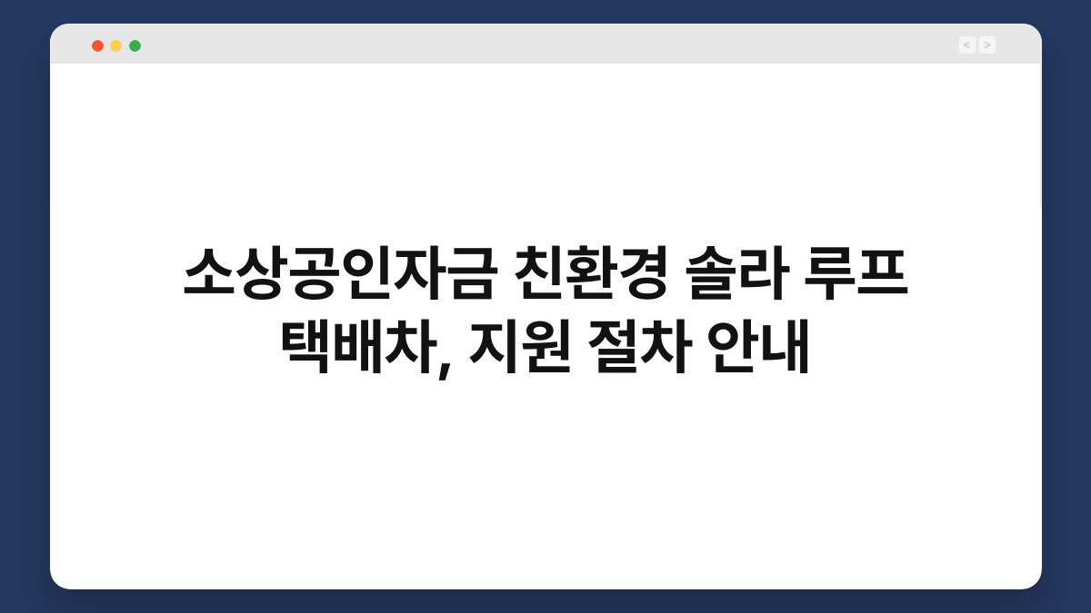 소상공인자금 친환경 솔라 루프 택배차, 지원 절차 안내 1