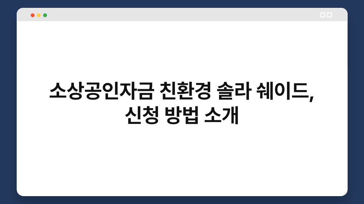 소상공인자금 친환경 솔라 쉐이드, 신청 방법 소개 1