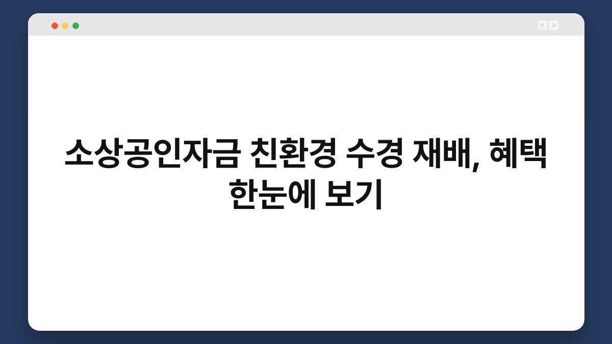 소상공인자금 친환경 수경 재배, 혜택 한눈에 보기 1