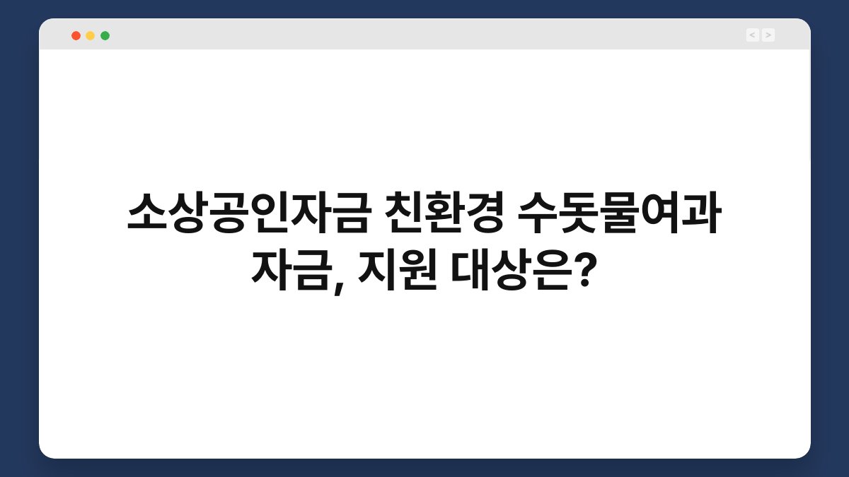 소상공인자금 친환경 수돗물여과 자금, 지원 대상은? 1