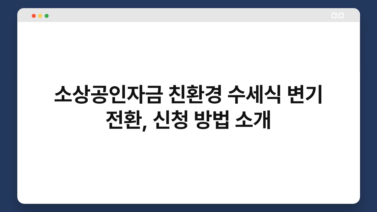 소상공인자금 친환경 수세식 변기 전환, 신청 방법 소개 1