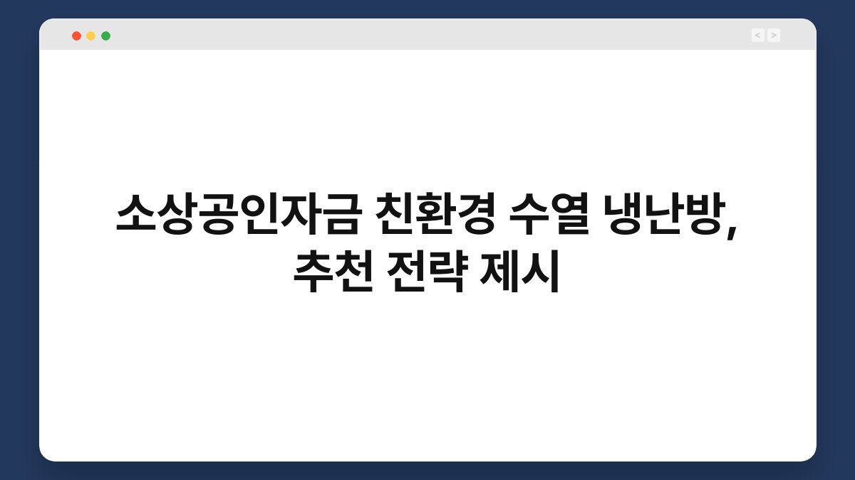 소상공인자금 친환경 수열 냉난방, 추천 전략 제시 1