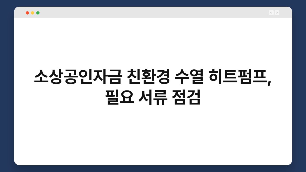 소상공인자금 친환경 수열 히트펌프, 필요 서류 점검 1
