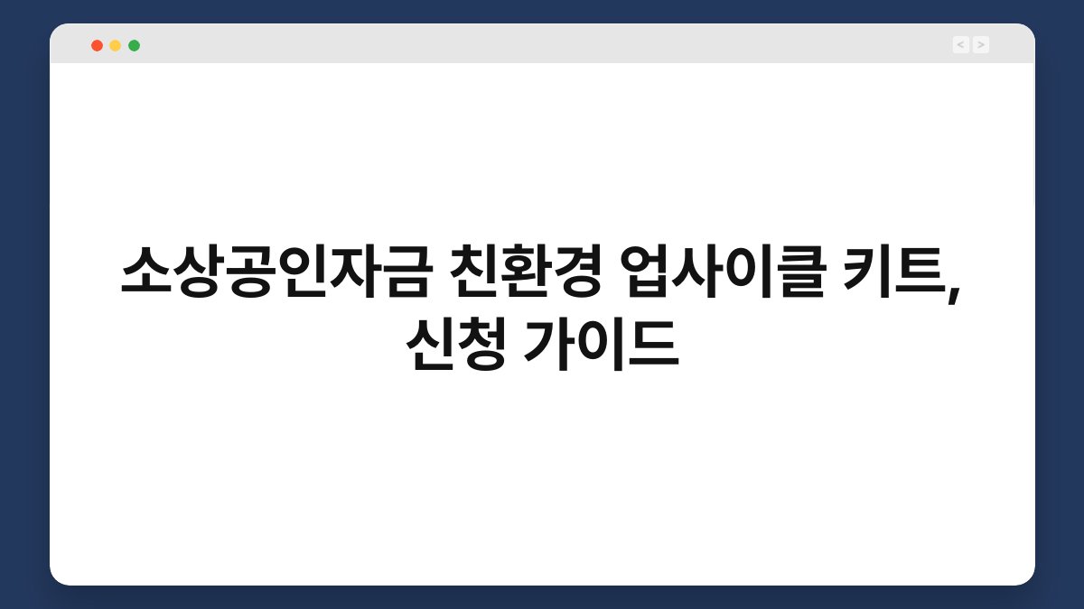 소상공인자금 친환경 업사이클 키트, 신청 가이드 1