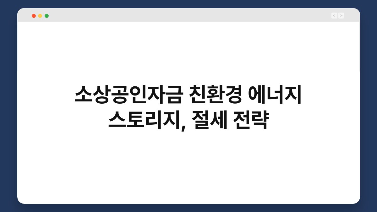 소상공인자금 친환경 에너지 스토리지, 절세 전략 1