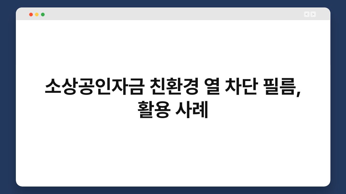 소상공인자금 친환경 열 차단 필름, 활용 사례 1