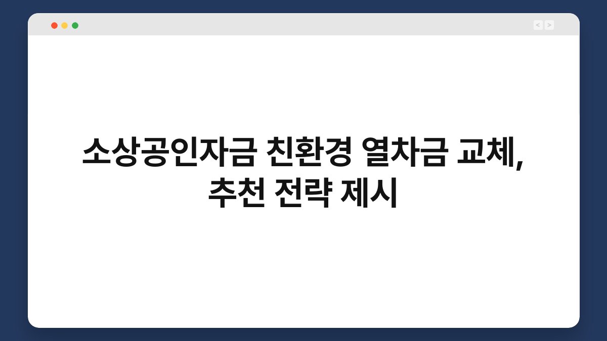 소상공인자금 친환경 열차금 교체, 추천 전략 제시 1