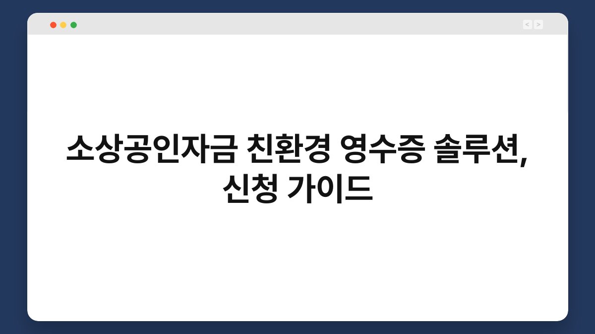 소상공인자금 친환경 영수증 솔루션, 신청 가이드 1
