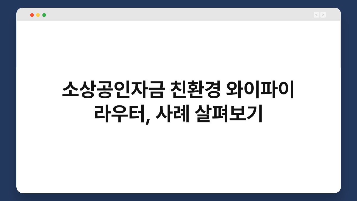 소상공인자금 친환경 와이파이 라우터, 사례 살펴보기 1