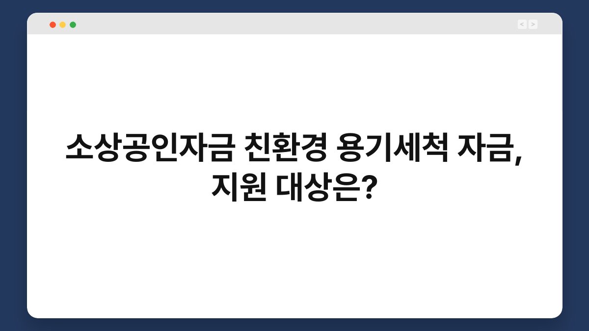 소상공인자금 친환경 용기세척 자금, 지원 대상은? 1