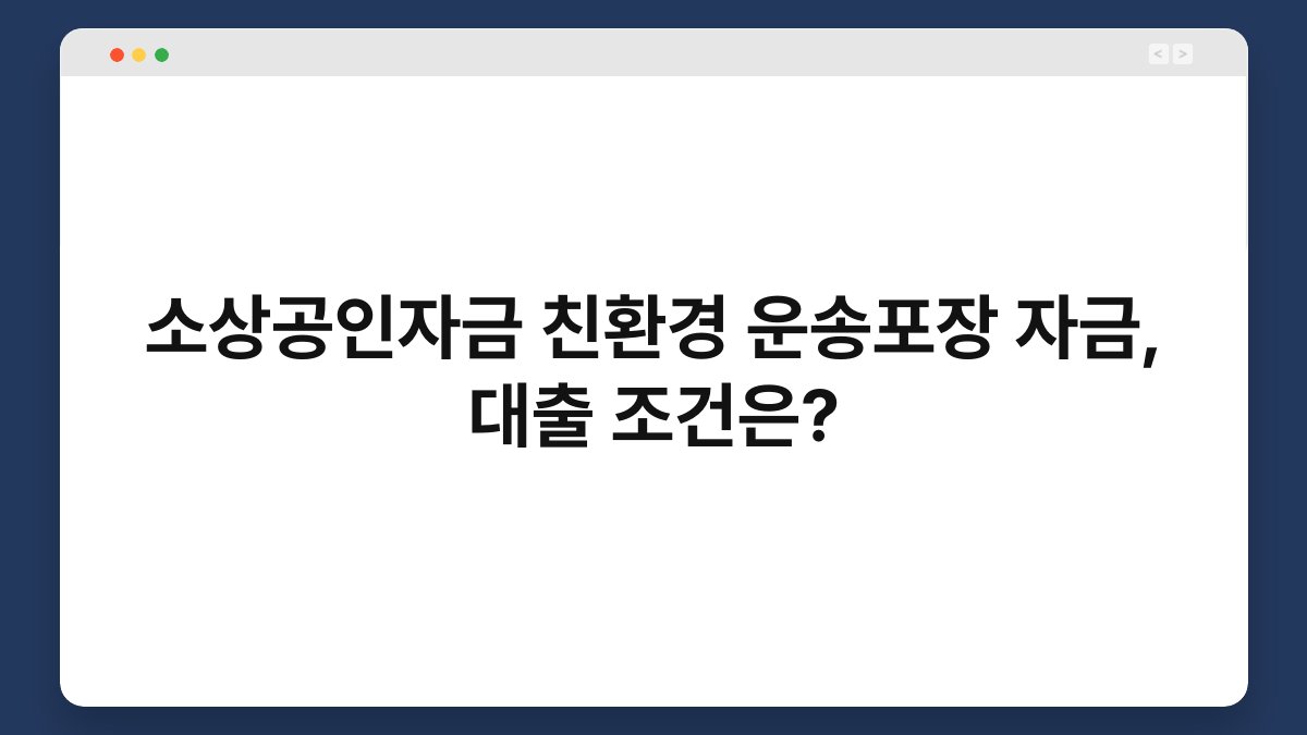 소상공인자금 친환경 운송포장 자금, 대출 조건은? 1