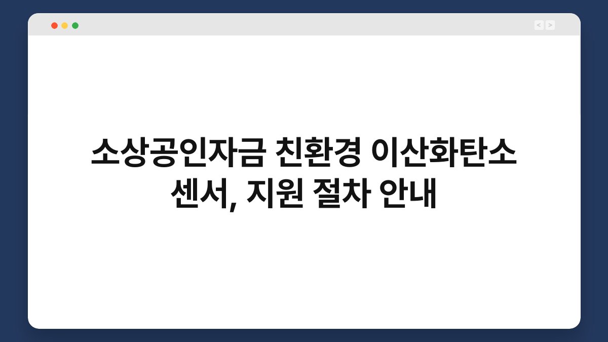 소상공인자금 친환경 이산화탄소 센서, 지원 절차 안내 1